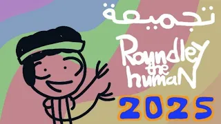 تجميعة روندلي البشري 2025 | (Roundleythehuman)