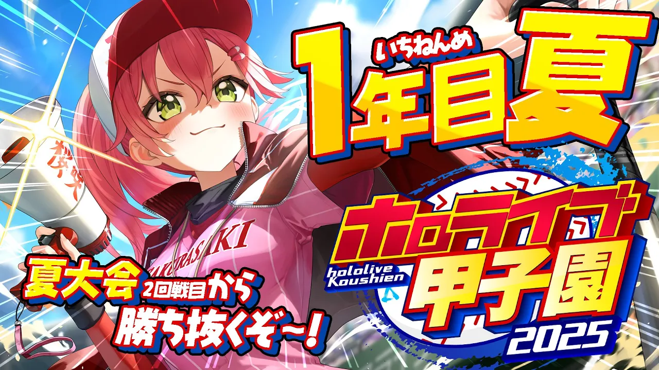 【#ホロライブ甲子園2025】桜咲高校１年目‼⚾夏大会勝ち抜いていくぞ！！！！！！！！【ホロライブ/さくらみこ】
