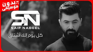 سيف نبيل   كل يوم الك اشتاق  بدون موسيقى  جودة عالية دندنها