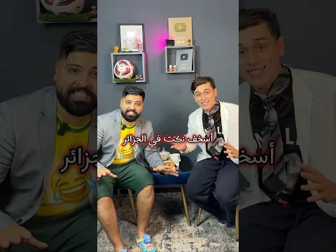 أسخف نكت في العالم 😂