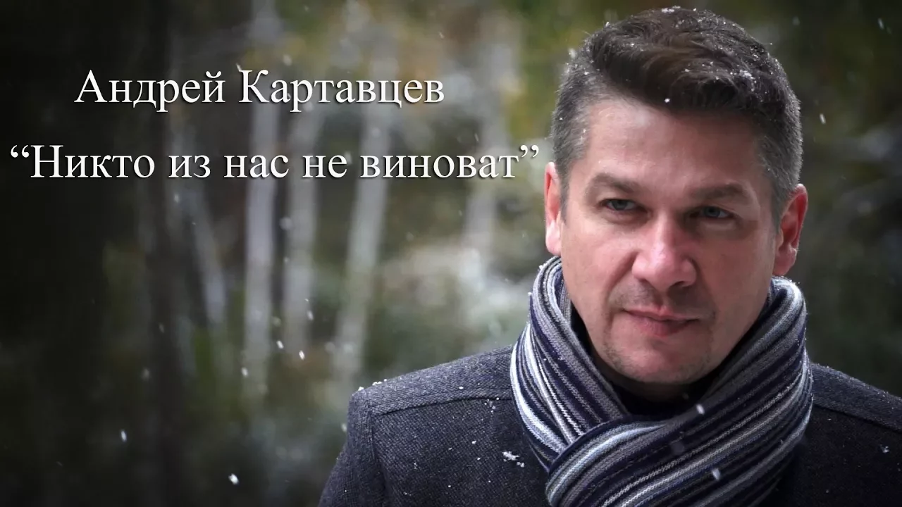 Никто из нас не виноват - Андрей Картавцев (официальный клип) Никто из нас не виноват - Андрей Картавцев (официальный клип)