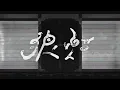 【syudou】 Noroshi (狼煙)【Sub español】