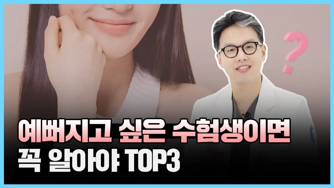 수능이 끝난 수험생들이라면 필수 시청!! ㅣ 지금보다 훨씬 예뻐지는 수술TOP3!