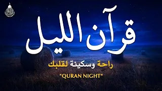 قرآن الليل  قران كريم بصوت جميل جدا   لحفظ وتحصين المنزل وجلب البركه                    دندنها