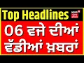Download Lagu Latest News | 6 ਵਜੇ ਦੀਆਂ ਵੱਡੀਆਂ ਖ਼ਬਰਾਂ | Today Punjabi News | Punjab Floods | CM Mann | News18