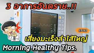 ใครมีความเสี่ยงสูงต่อการเป็นมะเร็งลำไส้ใหญ่ และควรทำอย่างไร?