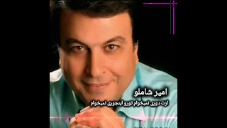 با صدای امیر شاملو ازت دوری نمیخوام تورو اینجوری نمیخوام 