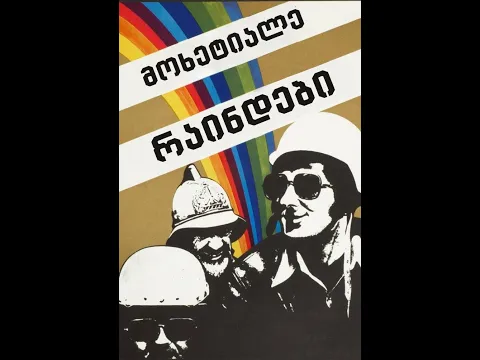 მოხეტიალე რაინდები - [1975] 🇬🇪 🎥🎬