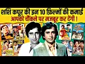 Download Lagu Shashi Kapoor's 10 Biggest Movies Budget \u0026 Collection | Jab Jab Phool Khile | Chor Machaye Shor