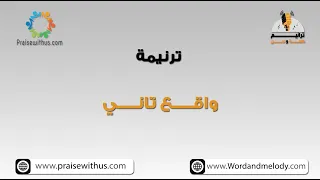 انت وعدت انك تديني واقع تاني ترانيم كلمة ولحن 