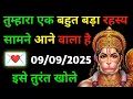 Download Lagu ✅ 09 सितम्बर 2025 ka Hanuman Ji ka message || Today Hanuman sandesh || universe message