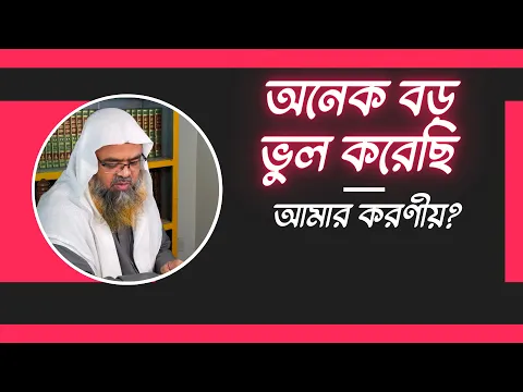 প্রশ্ন : অনেক বড় ভুল করেছি আমার করণীয়?