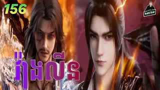 វ៉ាងលីន​ ភាគទី 156 | សម្រាយរឿងគុជអមតៈធានី