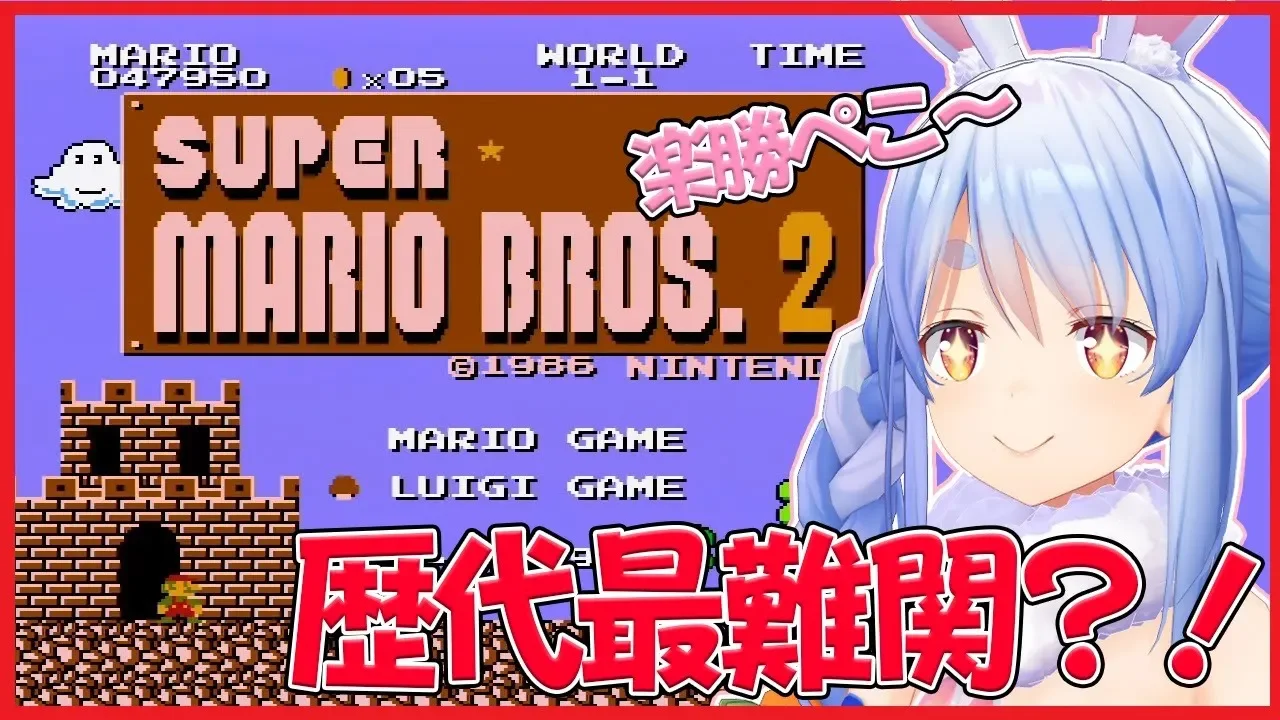 【スーパーマリオブラザーズ２】歴代最難関らしいぺこだけどきっと楽勝ぺこ!【ホロライブ/兎田ぺこら】