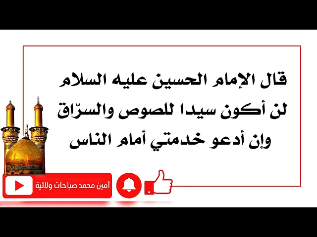 ⁣قال له الإمام الحسين لن أكون سيدا للصوص والسرّاق وإن أدعوا خدمتي أمام الناس