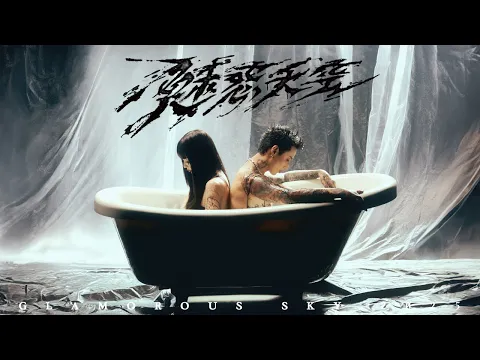 Video Thumbnail: Marz23 【魅惑天空 GLAMOROUS SKY 2Ø25】 Official Music Video