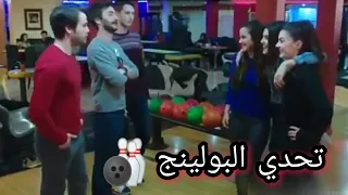 مشهد من مسلسل بنات الشمس تحدي البولينج 