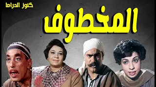 التمثيلية الممتعة المخطوف حسن البارودى محمد رضا احسان القلعاوى نعيمة وصفى 