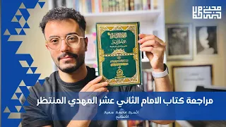 الامام الثاني عشر المهدي المنتظر   محمد سعيد الحكيم     دندنها