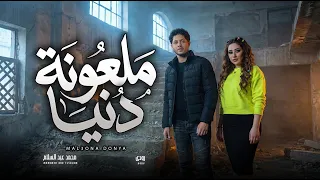 ملعونة دنيا دنية   سوق العصر بالشكل الجديد        عبسلام و رودى   اغانى جديدة      دندنها