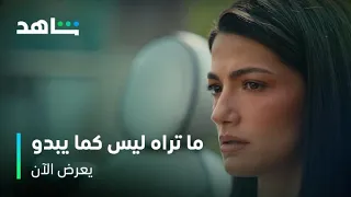 مسلسل ما تراه ليس كما يبدو L الرسايل دي حقيقية ولا في دماغها L شاهد 