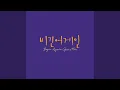 Download Lagu 잊지말아요 (잊지말아요)