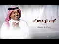 راشد الماجد _ كيف اوصفك( حصريا ) kayf awasafak rashd almajid 2026