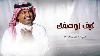 راشد الماجد   كيف اوصفك  حصريا                                    دندنها