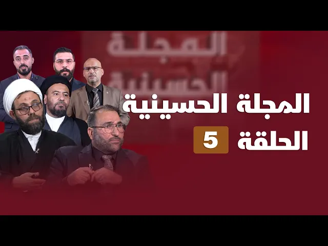 المجلة الحسينية - الحلقة ( 5 )
