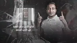 مهرجان سجن وكعبله الجزء التاني قالوا حبيبتك خدها غراب منك وطار عصام صاصا احمد الدوجري دندنها