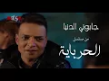 اغنية جابوني الدنيا النسخه الاصليه طارق الشيخ توزيع العالمي اشرف البرنس من مسلسل الحرباية   YouTube