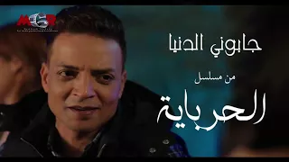 اغنية جابوني الدنيا النسخه الاصليه طارق الشيخ توزيع العالمي اشرف البرنس من مسلسل الحرباية           دندنها