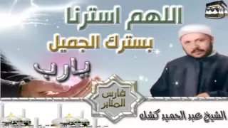 اللهم استرنا بسترك الجميل الشيخ عبد الحميد كشك دندنها