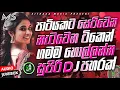 Download Lagu 🔥 Trending DJ Nonstop 2025 🎶 | Sinhala Songs DJ Remix | Bass Boosted Party Dance Mix 💃🕺
