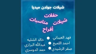 شيلة يالعين لاتبكين دندنها
