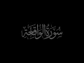 Download Lagu Surah Al-Waqi'ah 56 ecited by Muhammad Siddeeq al-Minshawi Mujawwadسورۃ الواقعة