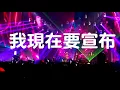張惠妹-三天三夜 (2017.08.18 aMEI 烏托邦2.0慶典 世界巡迴演唱會 高雄站)