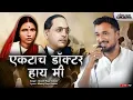 Lagu Ektach Doctor Haay Mi | Akash Raja Gosavi | Bhim Geet | Lokjatra