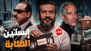 عبدالله الشريف   إبستين الغلابة دندنها