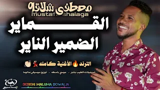 القماير الضمير الناير    الاغنيه كامله الآن   مصطفى شلاقه   موسي باسطه    جديد أغاني سودانيه      دندنها