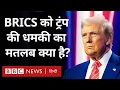 Download Lagu BRICS Summit में Tariff, Pahalgam Attack और कारोबार पर चर्चा, Trump ने भी दी ये  धमकी | (BBC Hindi)