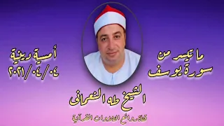 الشيخ طه النعمانى سورة يوسف أمسية دينية ٤ أبريل ٢٠٢١ 
