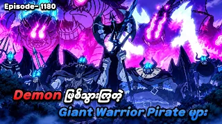One Piece (Episode - 1180) | Demon ဖြစ်သွားတဲ့ Giant Warrior Pirate များ | SMART Recaps