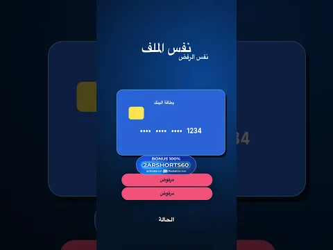 "2ARSHORTS60" لماذا يرفض التحقق من بطاقتك مرارًا؟ الخطأ الشائع الذي يجهله الجميع