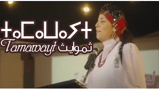 ⵜⴰⵙⴼⵉⴼⵉⵜ ⵜⴰⵎⴰⵣⵉⵖⵜ ⵜⴰⵎⴰⵡⴰⵢⵜ مسلسل امازيغي تموايث 