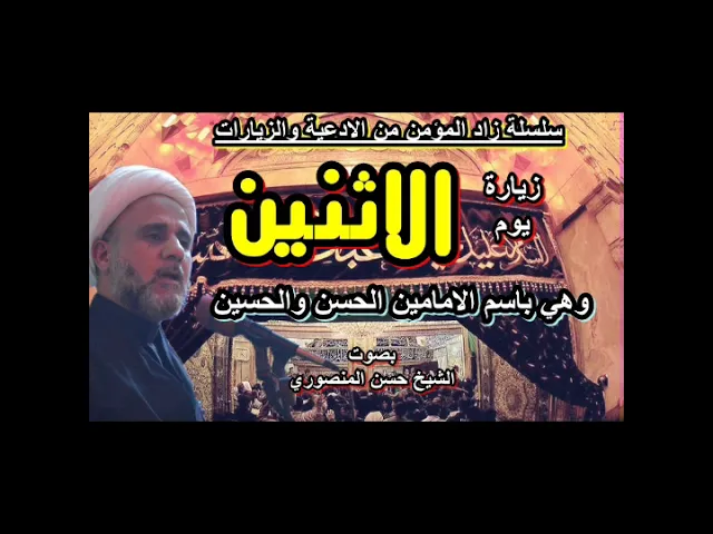 ⁣زيارة يوم الاثنين وهي باسم الامامين الحسن والحسين / سلسلة زاد المؤمن