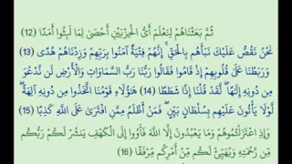 تكرار سورة الكهف من 12 الي 16 عشر مرات 