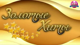 Золотые Хиты