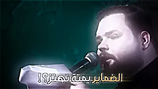 الضماير يمتة تهتز خيانة كرار الكربلائي حسافة وعلي الاكبر حسافة خيانة عرب كلهم خيانة زياد ومرجانة 