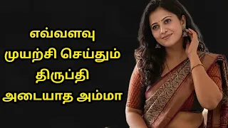 எவ்வளவு முயற்சி செய்தும் திருப்தி அடையாத அம்மா